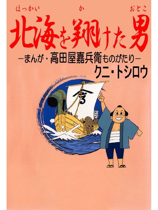クニ･トシロウ作の北海を翔けた男: まんが･高田屋嘉兵衛ものがたりの作品詳細 - 貸出可能